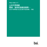 BS PAS 1018:2017+C1:2018 (CANTONESE) BS PAS 1018:2017+C1:2018 (CANTONESE)
