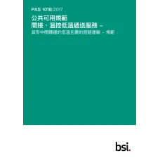 BS PAS 1018:2017+C1:2018 (CANTONESE)