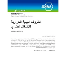 ASHRAE Arabic - Standard 55-2017 ASHRAE Arabic - Standard 55-2017