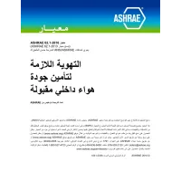 ASHRAE Arabic - Standard 62.1-2016 ASHRAE Arabic - Standard 62.1-2016