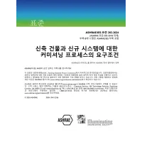 ASHRAE Korean - Standard 202-2024