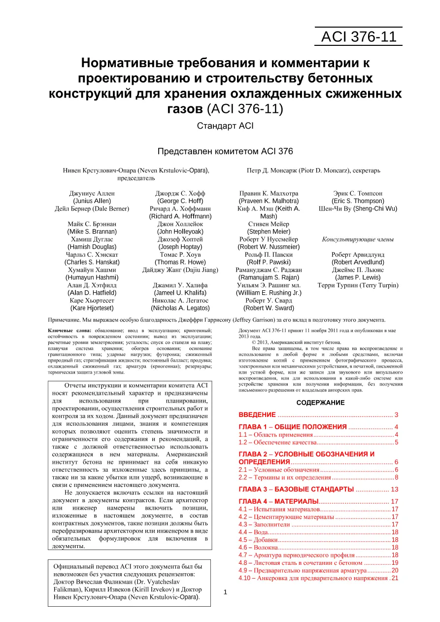 ACI 376RR-11 ACI 376RR-11