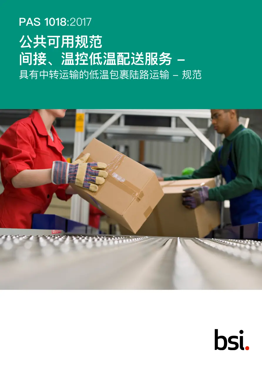 BS PAS 1018:2017+C1:2018 (MANDARIN) BS PAS 1018:2017+C1:2018 (MANDARIN)