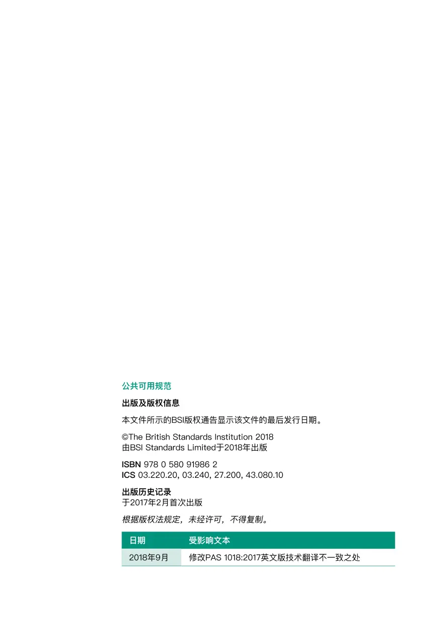 BS PAS 1018:2017+C1:2018 (MANDARIN) BS PAS 1018:2017+C1:2018 (MANDARIN)