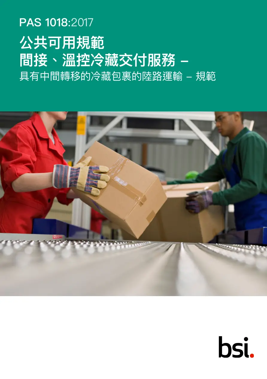 BS PAS 1018:2017 (CANTONESE) BS PAS 1018:2017 (CANTONESE)