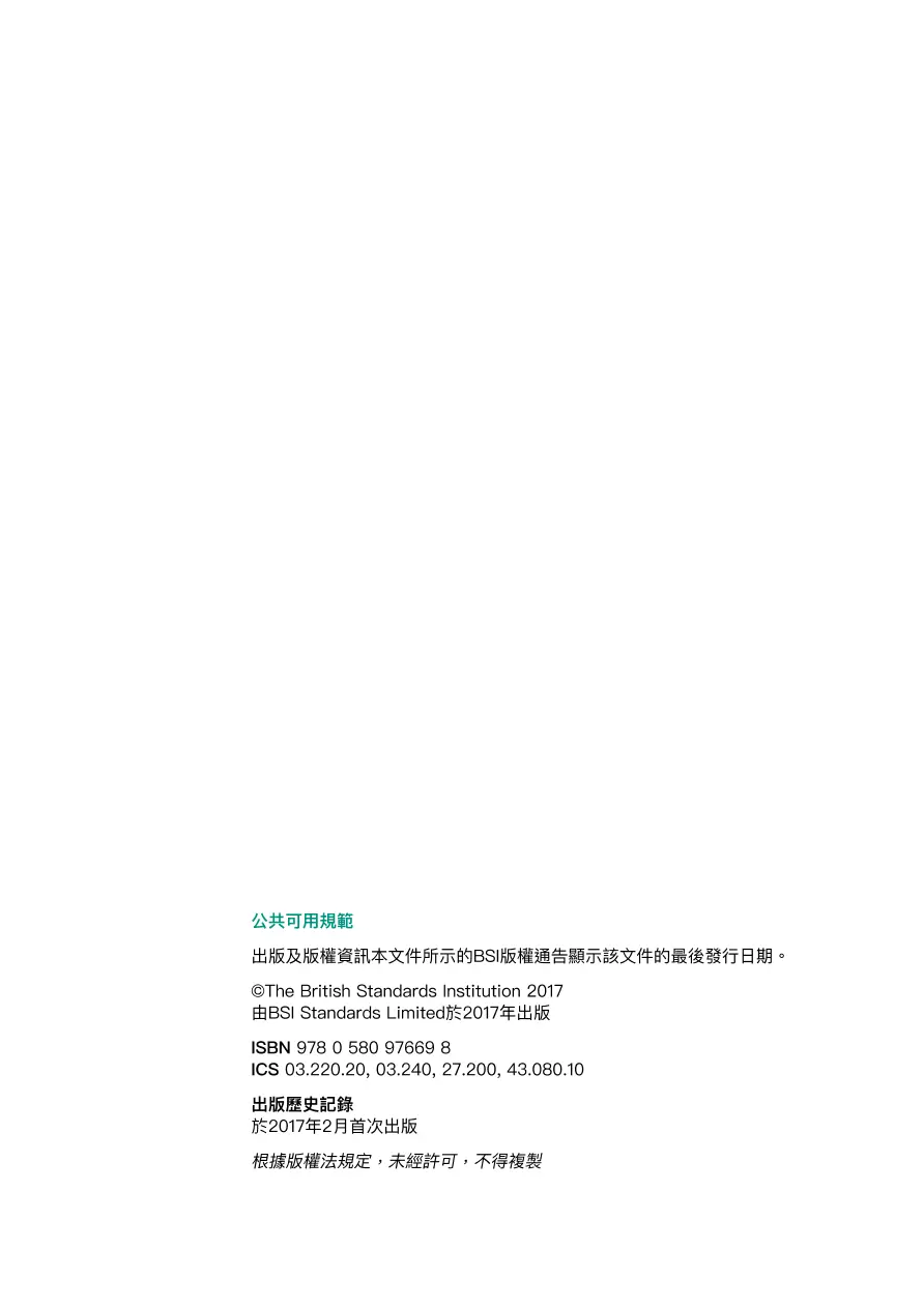 BS PAS 1018:2017 (CANTONESE) BS PAS 1018:2017 (CANTONESE)