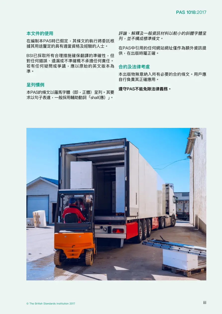 BS PAS 1018:2017 (CANTONESE) BS PAS 1018:2017 (CANTONESE)