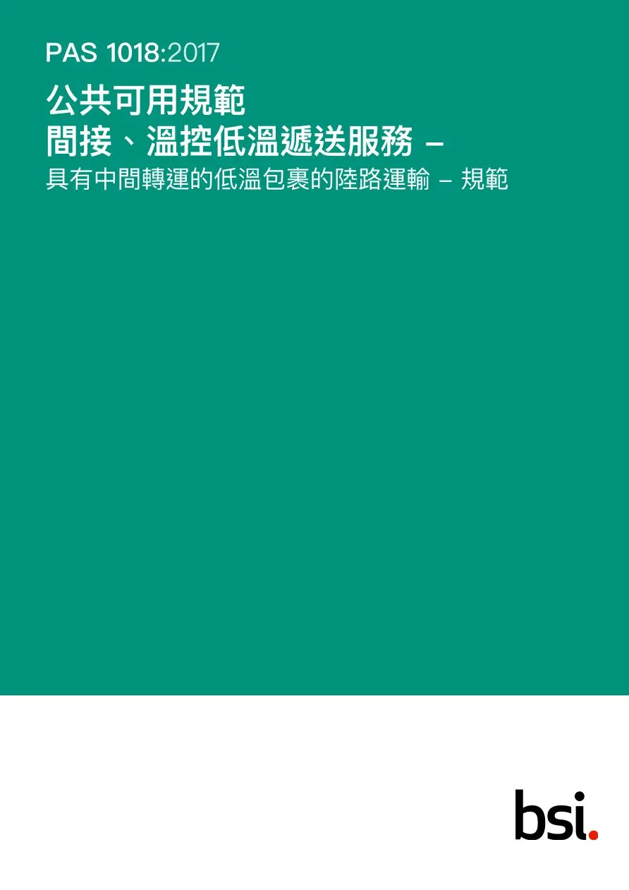 BS PAS 1018:2017+C1:2018 (CANTONESE) BS PAS 1018:2017+C1:2018 (CANTONESE)