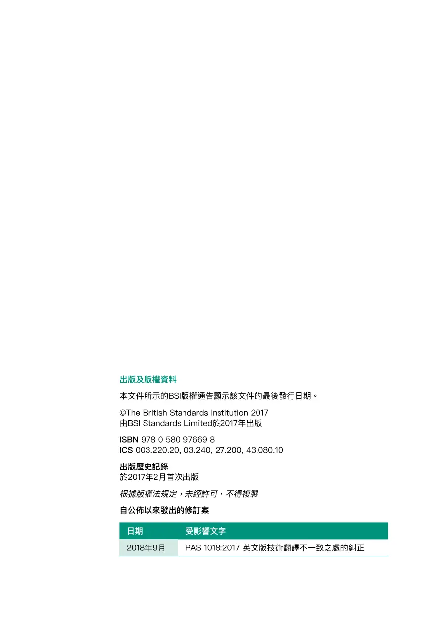 BS PAS 1018:2017+C1:2018 (CANTONESE) BS PAS 1018:2017+C1:2018 (CANTONESE)