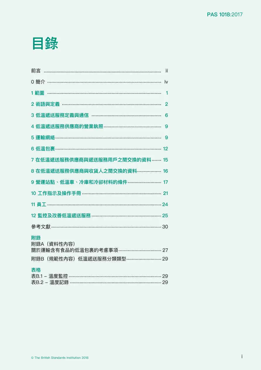 BS PAS 1018:2017+C1:2018 (CANTONESE) BS PAS 1018:2017+C1:2018 (CANTONESE)