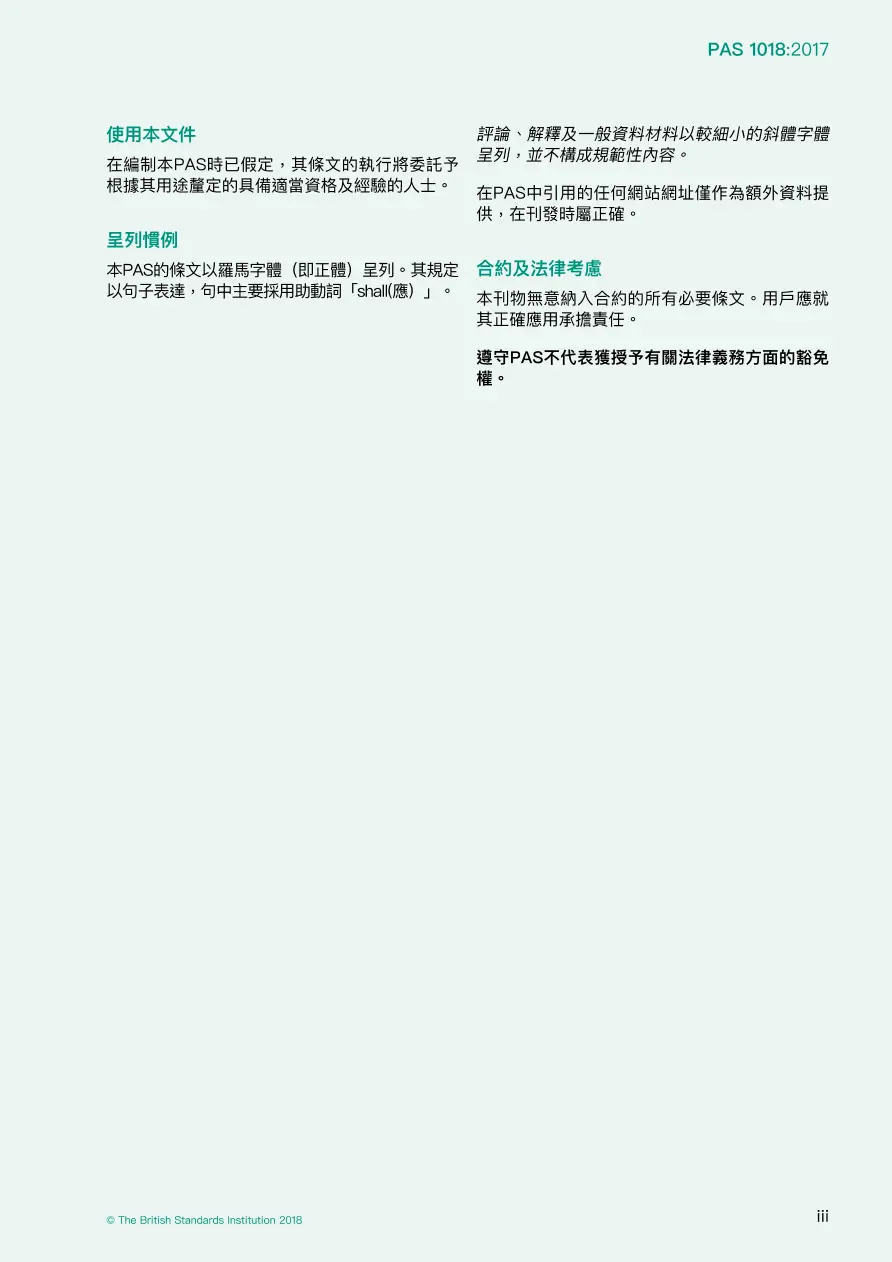 BS PAS 1018:2017+C1:2018 (CANTONESE) BS PAS 1018:2017+C1:2018 (CANTONESE)