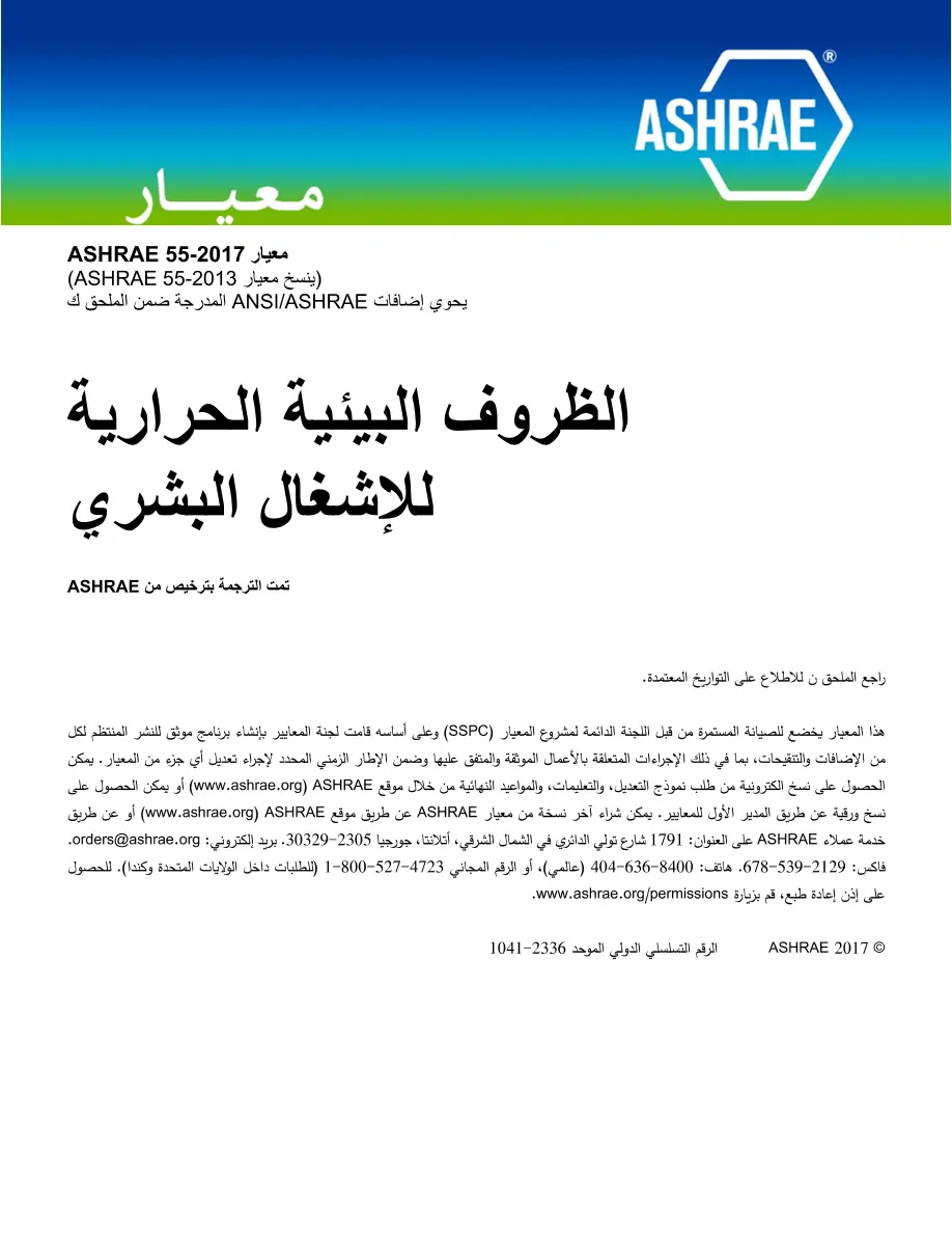 ASHRAE Arabic - Standard 55-2017 ASHRAE Arabic - Standard 55-2017