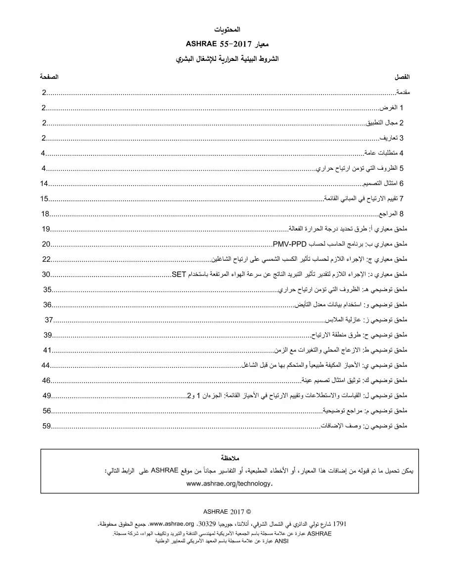ASHRAE Arabic - Standard 55-2017 ASHRAE Arabic - Standard 55-2017