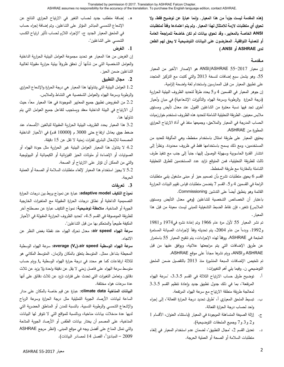 ASHRAE Arabic - Standard 55-2017 ASHRAE Arabic - Standard 55-2017