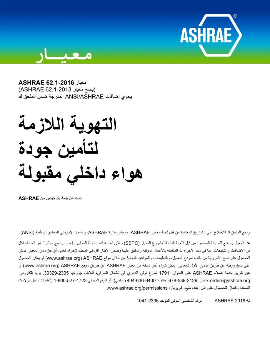 ASHRAE Arabic - Standard 62.1-2016 ASHRAE Arabic - Standard 62.1-2016