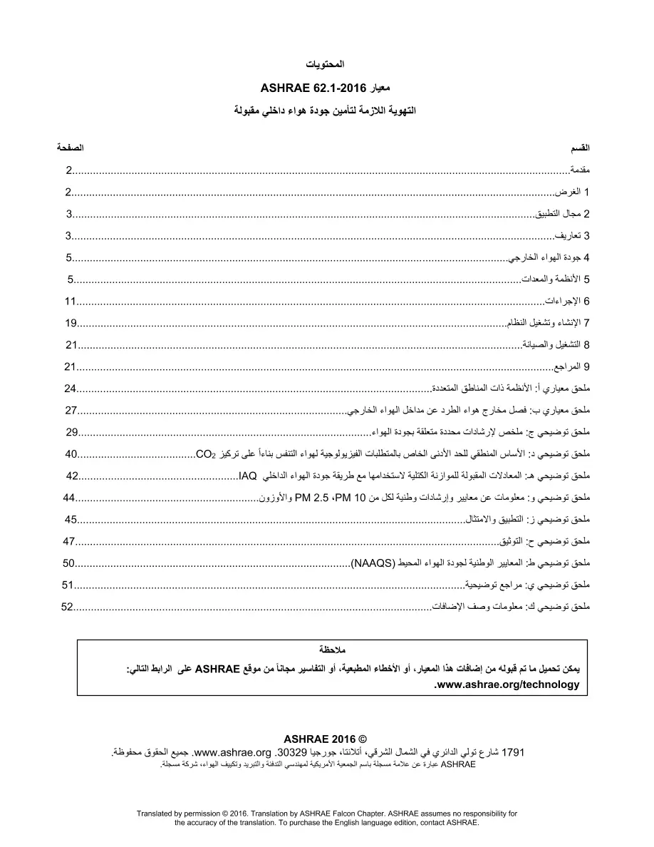 ASHRAE Arabic - Standard 62.1-2016 ASHRAE Arabic - Standard 62.1-2016