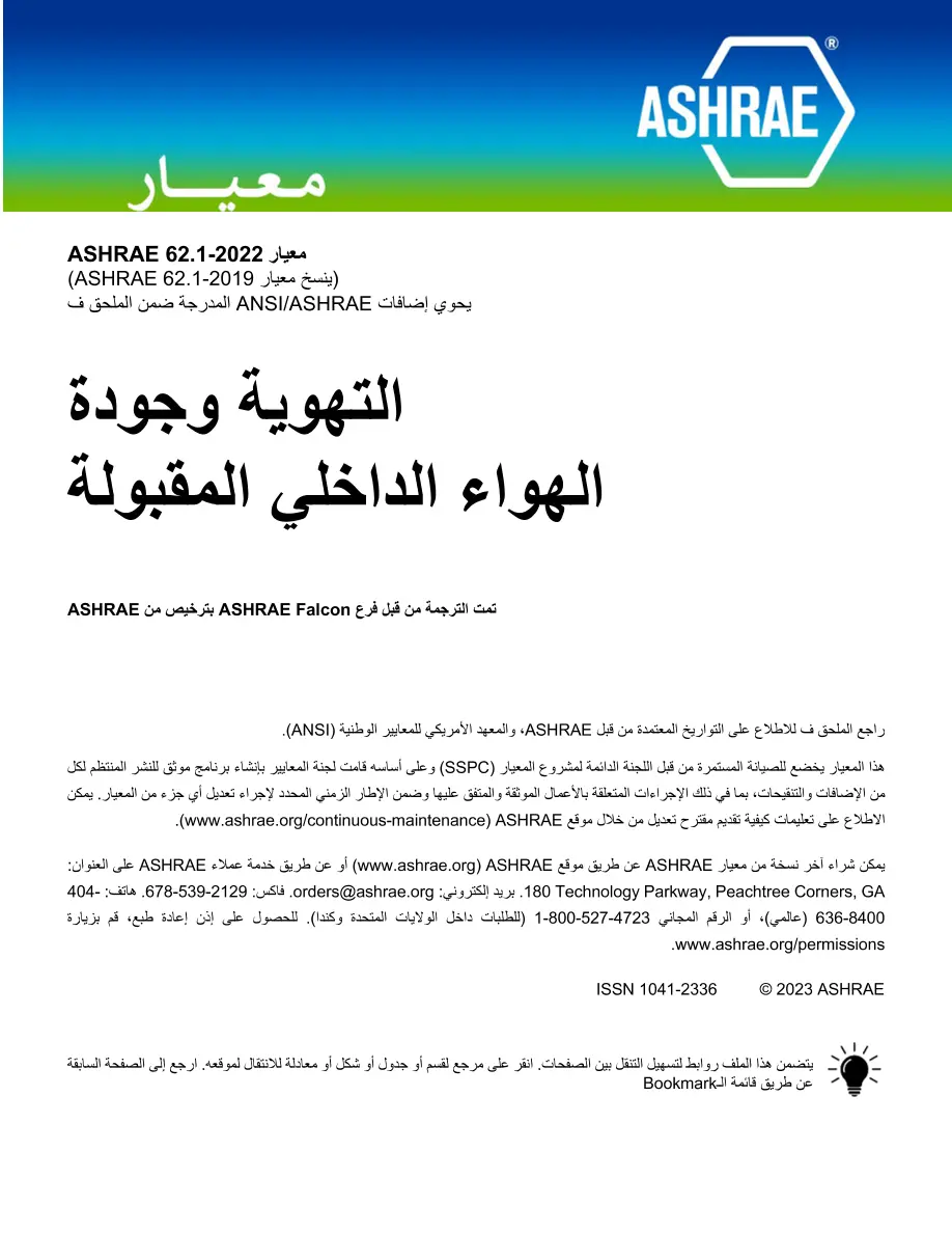 ASHRAE Arabic - Standard 62.1-2022 ASHRAE Arabic - Standard 62.1-2022