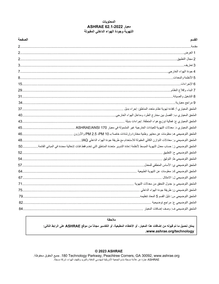 ASHRAE Arabic - Standard 62.1-2022 ASHRAE Arabic - Standard 62.1-2022