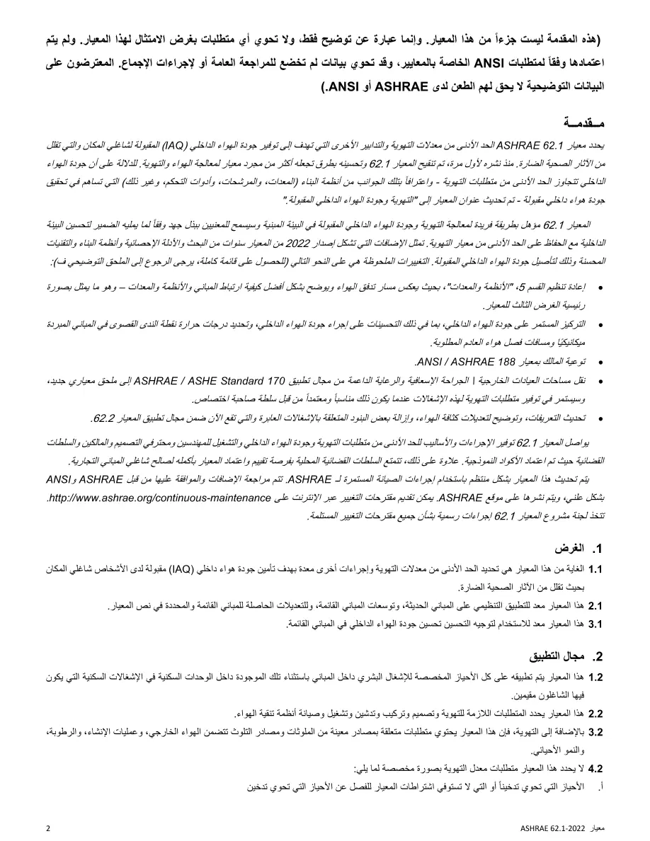 ASHRAE Arabic - Standard 62.1-2022 ASHRAE Arabic - Standard 62.1-2022