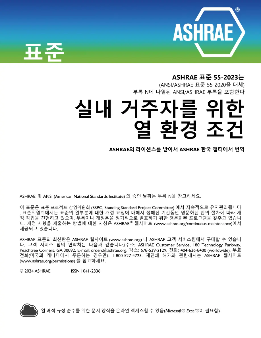 ASHRAE Korean - Standard 55-2023 ASHRAE Korean - Standard 55-2023