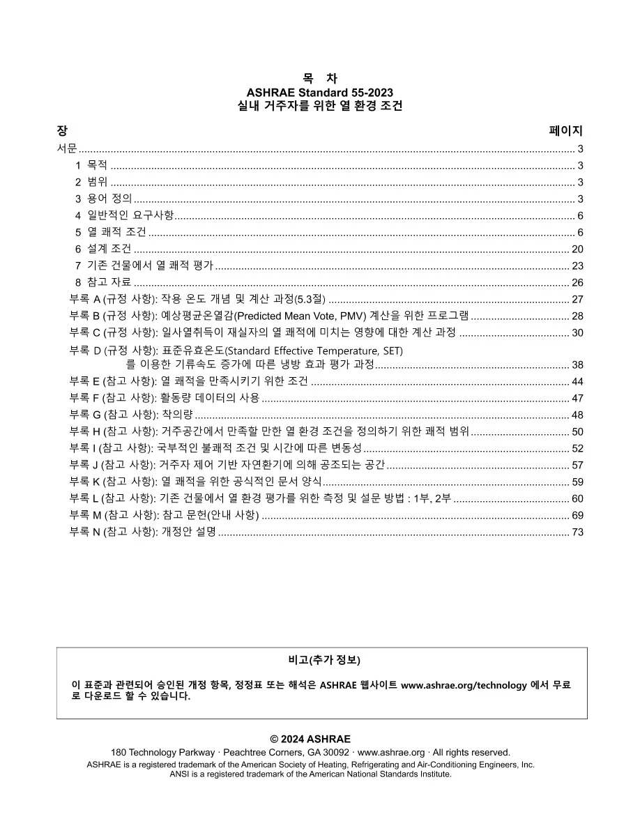 ASHRAE Korean - Standard 55-2023 ASHRAE Korean - Standard 55-2023
