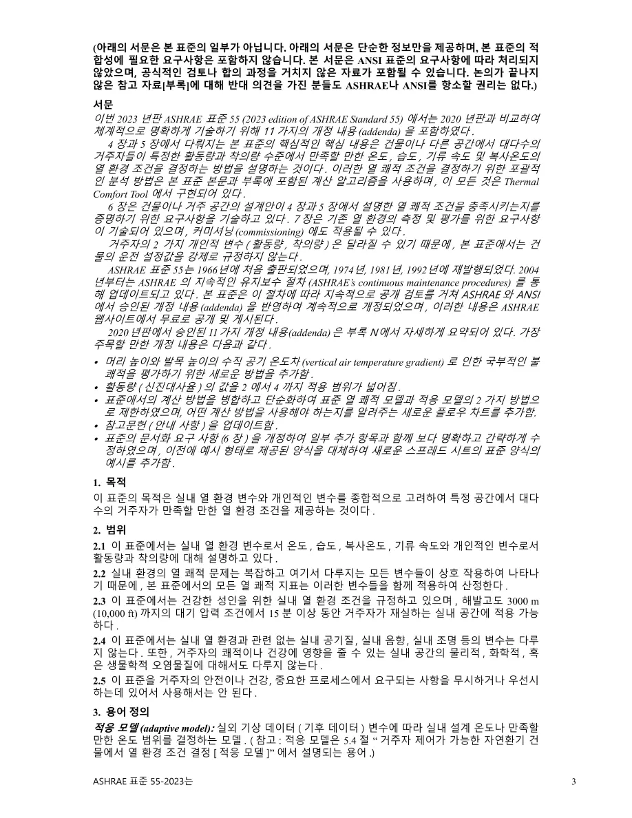 ASHRAE Korean - Standard 55-2023 ASHRAE Korean - Standard 55-2023